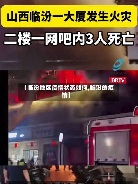 【临汾地区疫情状态如何,临汾的疫情】-第2张图片