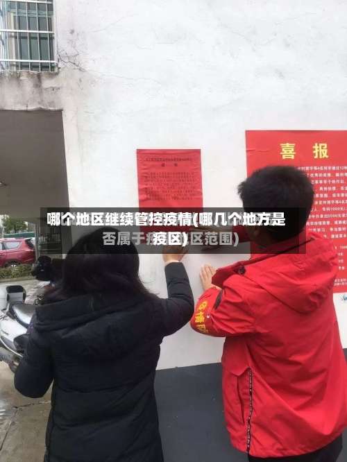 哪个地区继续管控疫情(哪几个地方是疫区)-第3张图片