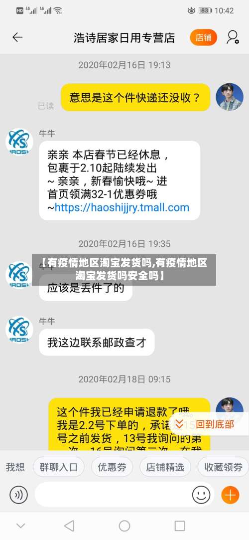 【有疫情地区淘宝发货吗,有疫情地区淘宝发货吗安全吗】-第2张图片