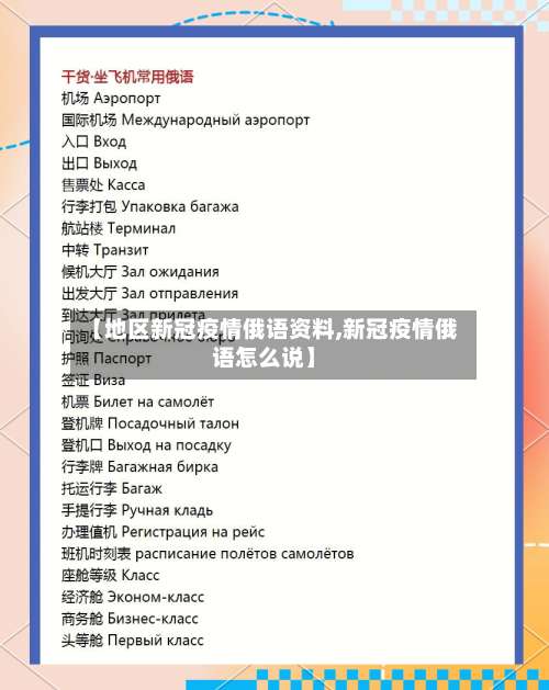 【地区新冠疫情俄语资料,新冠疫情俄语怎么说】-第1张图片