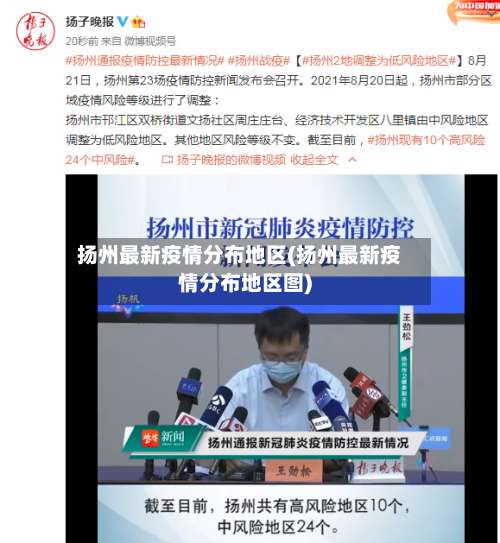 扬州最新疫情分布地区(扬州最新疫情分布地区图)-第1张图片
