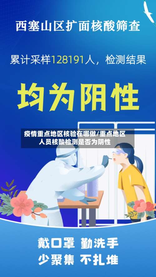 疫情重点地区核验在哪做/重点地区人员核酸检测是否为阴性-第3张图片