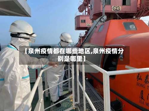 【泉州疫情都在哪些地区,泉州疫情分别是哪里】-第2张图片