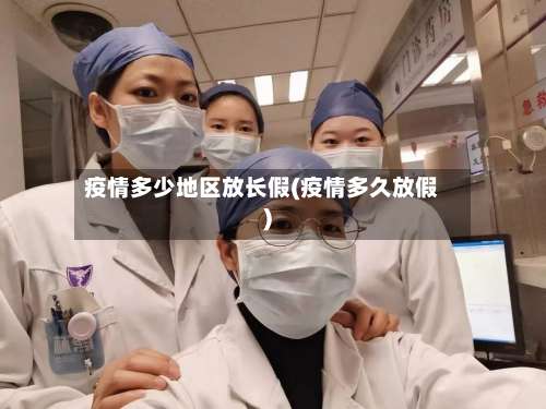 疫情多少地区放长假(疫情多久放假)-第2张图片
