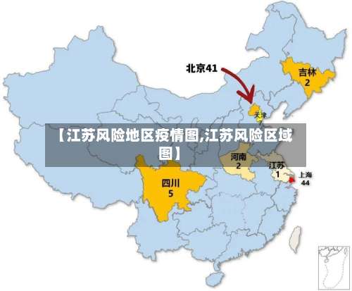 【江苏风险地区疫情图,江苏风险区域图】-第2张图片