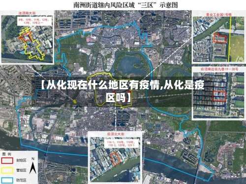 【从化现在什么地区有疫情,从化是疫区吗】-第3张图片
