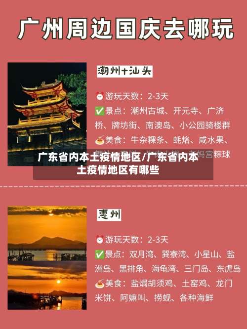 广东省内本土疫情地区/广东省内本土疫情地区有哪些-第3张图片