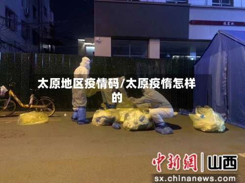 太原地区疫情码/太原疫惰怎样的-第2张图片