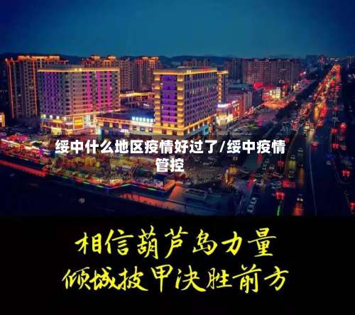 绥中什么地区疫情好过了/绥中疫情管控-第3张图片