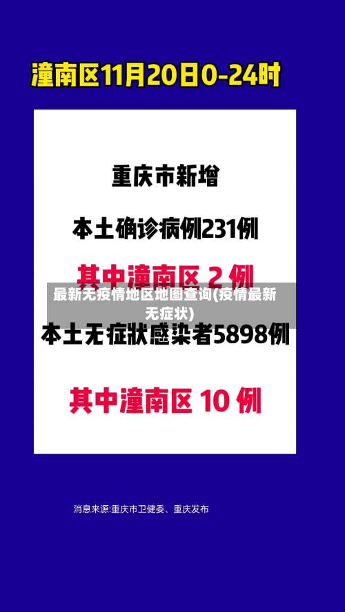 最新无疫情地区地图查询(疫情最新无症状)-第2张图片