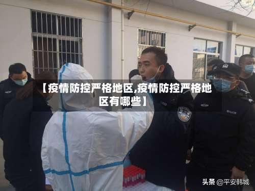 【疫情防控严格地区,疫情防控严格地区有哪些】-第1张图片