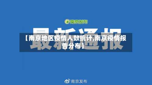 【南京地区疫情人数统计,南京疫情报告分布】-第1张图片