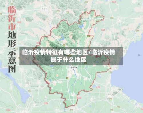 临沂疫情特征有哪些地区/临沂疫情属于什么地区-第2张图片