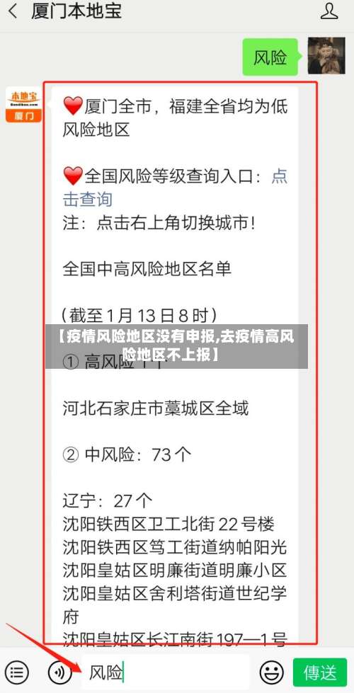 【疫情风险地区没有申报,去疫情高风险地区不上报】-第2张图片