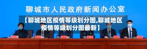 【聊城地区疫情等级划分图,聊城地区疫情等级划分图最新】-第3张图片