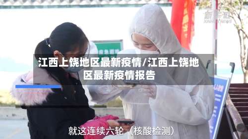 江西上饶地区最新疫情/江西上饶地区最新疫情报告-第1张图片