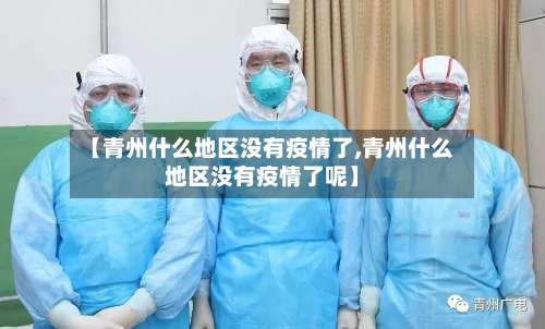 【青州什么地区没有疫情了,青州什么地区没有疫情了呢】-第1张图片