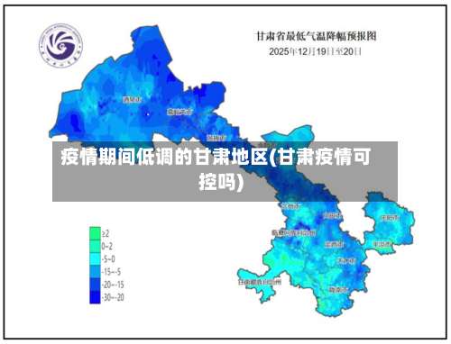 疫情期间低调的甘肃地区(甘肃疫情可控吗)-第1张图片