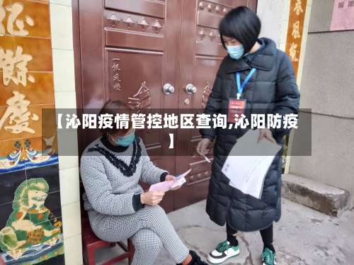 【沁阳疫情管控地区查询,沁阳防疫】-第1张图片