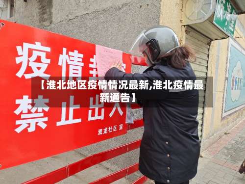 【淮北地区疫情情况最新,淮北疫情最新通告】-第1张图片