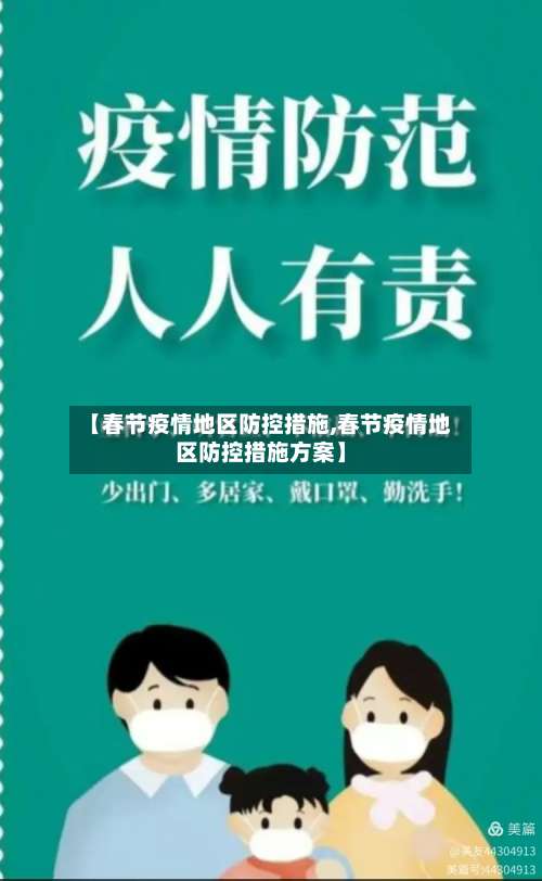 【春节疫情地区防控措施,春节疫情地区防控措施方案】-第2张图片