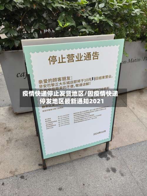 疫情快递停止发货地区/因疫情快递停发地区最新通知2021-第2张图片