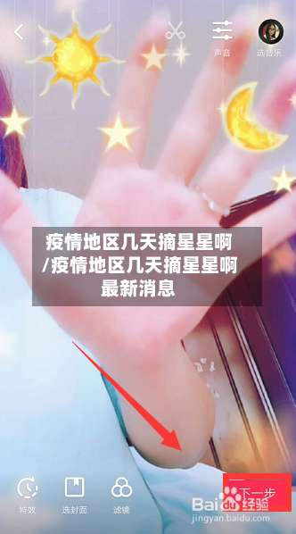 疫情地区几天摘星星啊/疫情地区几天摘星星啊最新消息-第1张图片