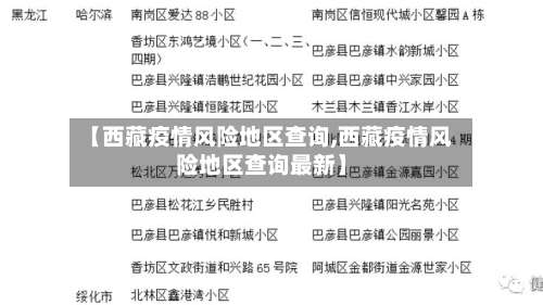 【西藏疫情风险地区查询,西藏疫情风险地区查询最新】-第1张图片