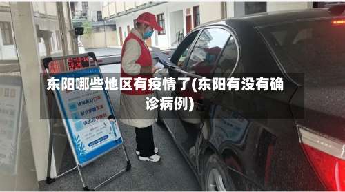 东阳哪些地区有疫情了(东阳有没有确诊病例)-第3张图片