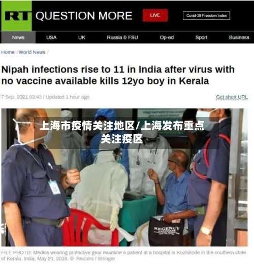 上海市疫情关注地区/上海发布重点关注疫区-第2张图片