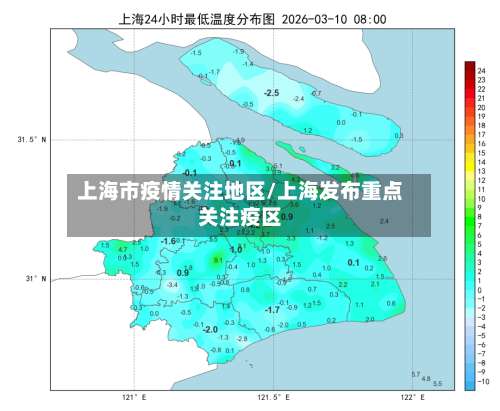 上海市疫情关注地区/上海发布重点关注疫区-第1张图片