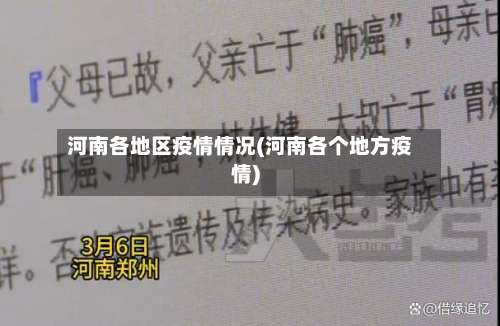 河南各地区疫情情况(河南各个地方疫情)-第2张图片