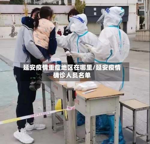 延安疫情重症地区在哪里/延安疫情确诊人员名单-第1张图片