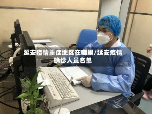 延安疫情重症地区在哪里/延安疫情确诊人员名单-第3张图片