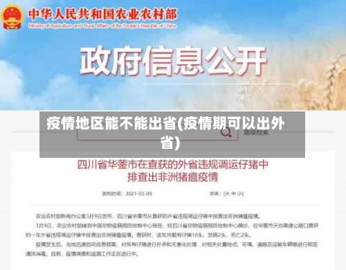 疫情地区能不能出省(疫情期可以出外省)-第1张图片