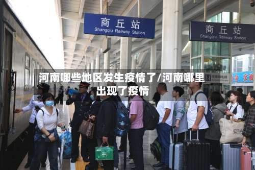 河南哪些地区发生疫情了/河南哪里出现了疫情-第2张图片