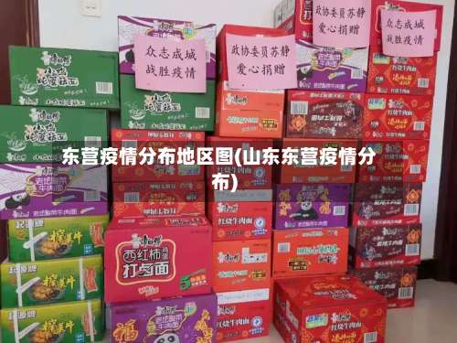东营疫情分布地区图(山东东营疫情分布)-第2张图片