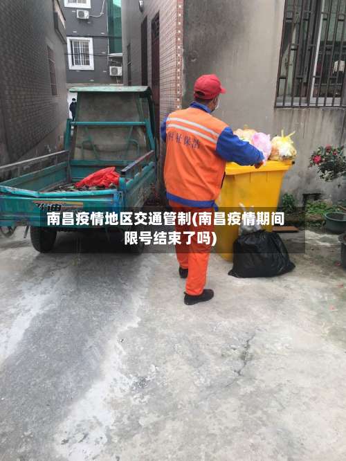南昌疫情地区交通管制(南昌疫情期间限号结束了吗)-第1张图片