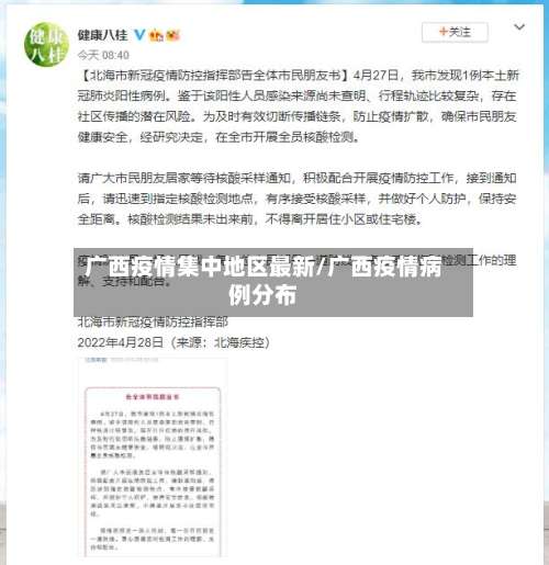 广西疫情集中地区最新/广西疫情病例分布-第3张图片