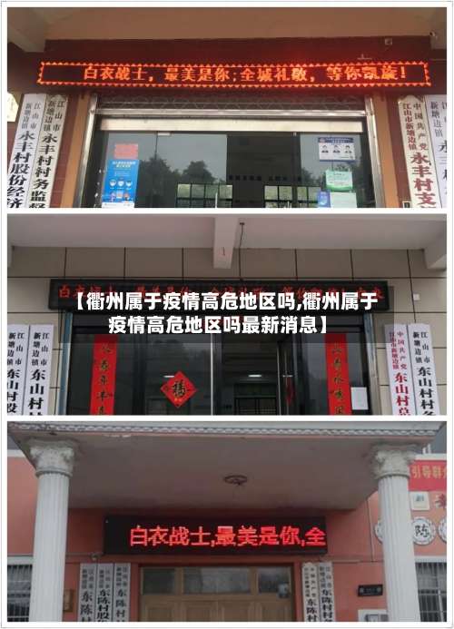 【衢州属于疫情高危地区吗,衢州属于疫情高危地区吗最新消息】-第2张图片