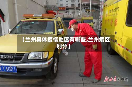 【兰州具体疫情地区有哪些,兰州疫区划分】-第1张图片