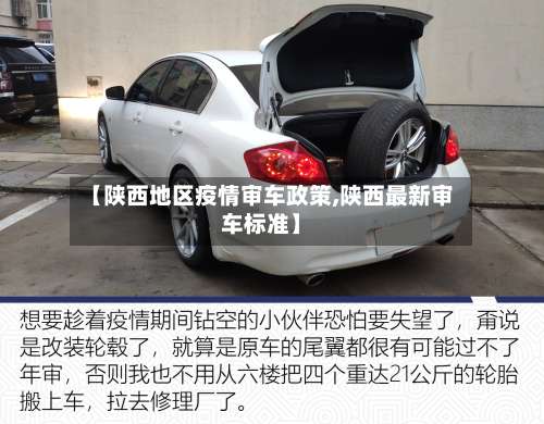 【陕西地区疫情审车政策,陕西最新审车标准】-第2张图片