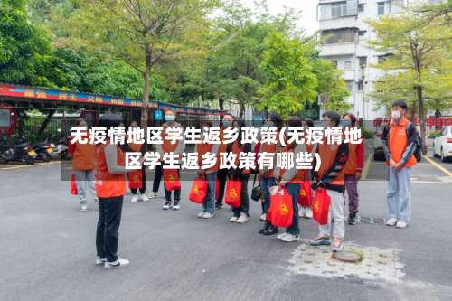 无疫情地区学生返乡政策(无疫情地区学生返乡政策有哪些)-第2张图片