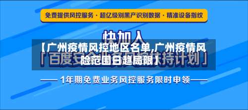 【广州疫情风控地区名单,广州疫情风险范围日趋局限】-第3张图片
