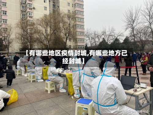 【有哪些地区疫情封城,有哪些地方已经封城】-第1张图片