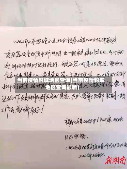 当前疫情封城地区查询(当前疫情封城地区查询最新)-第1张图片