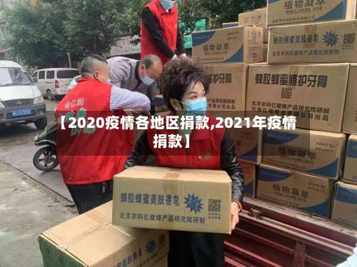 【2020疫情各地区捐款,2021年疫情捐款】-第1张图片