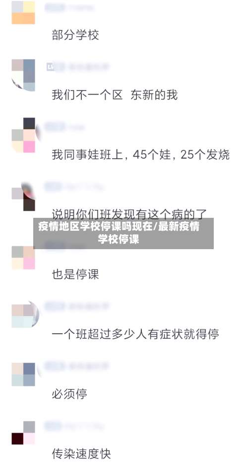 疫情地区学校停课吗现在/最新疫情学校停课-第2张图片