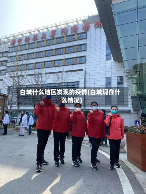 白城什么地区发现的疫情(白城现在什么情况)-第2张图片