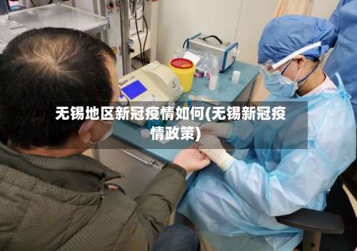 无锡地区新冠疫情如何(无锡新冠疫情政策)-第2张图片